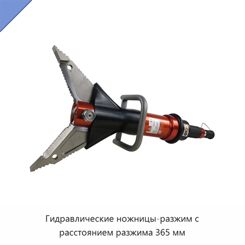 Гидравлические ножницы-разжим с расстоянием разжима 365 мм