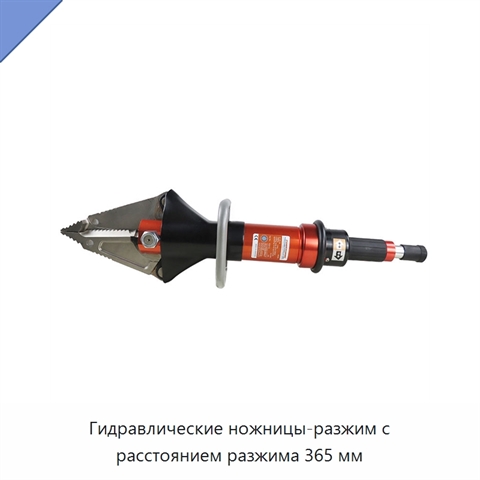 Гидравлические ножницы-разжим с расстоянием разжима 365 мм