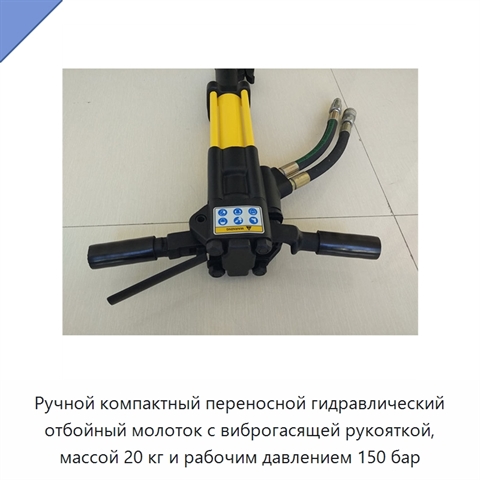 Ручной компактный переносной гидравлический отбойный молоток с виброгасящей рукояткой, массой 20 кг и рабочим давлением 150 бар