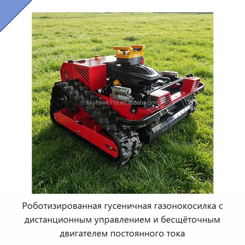 Роботизированная гусеничная газонокосилка с дистанционным управлением и бесщёточным двигателем постоянного тока