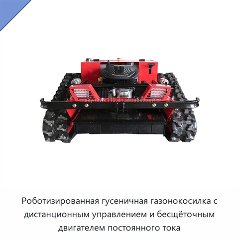 Роботизированная гусеничная газонокосилка с дистанционным управлением и бесщёточным двигателем постоянного тока