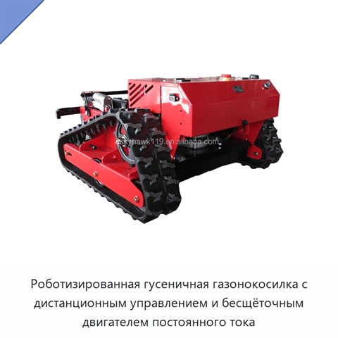 Роботизированная гусеничная газонокосилка с дистанционным управлением и бесщёточным двигателем постоянного тока