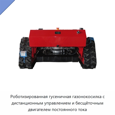 Роботизированная гусеничная газонокосилка с дистанционным управлением и бесщёточным двигателем постоянного тока