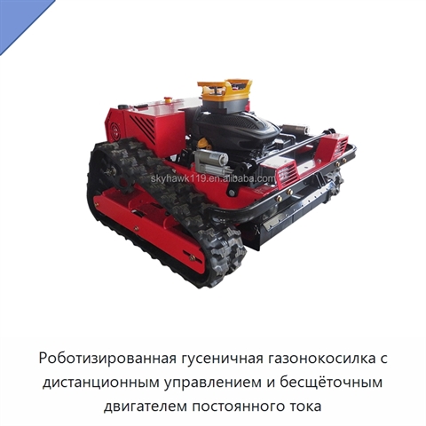Роботизированная гусеничная газонокосилка с дистанционным управлением и бесщёточным двигателем постоянного тока
