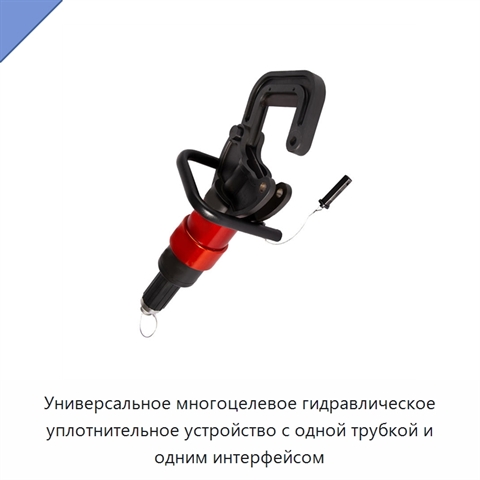 Универсальное многоцелевое гидравлическое уплотнительное устройство с одной трубкой и одним интерфейсом