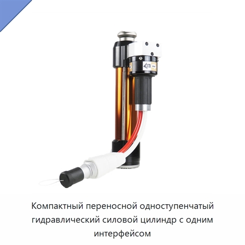 Компактный переносной одноступенчатый гидравлический силовой цилиндр с одним интерфейсом