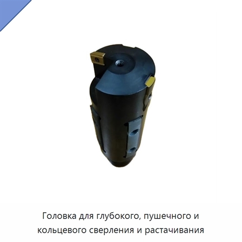 Головка для глубокого, пушечного и кольцевого сверления и растачивания