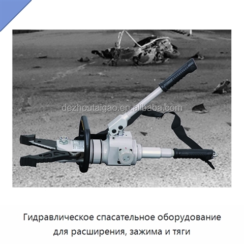 Гидравлическое спасательное оборудование для расширения, зажима и тяги