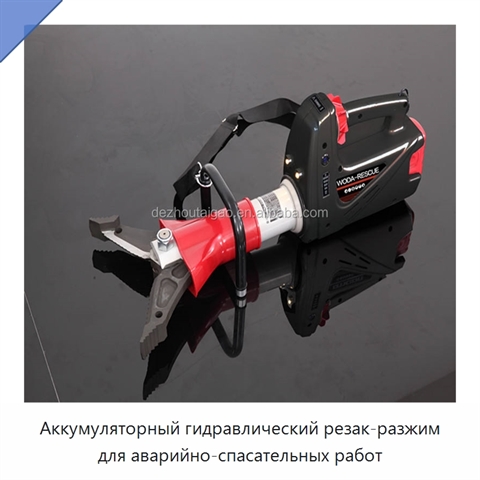 Аккумуляторный гидравлический резак-разжим для аварийно-спасательных работ