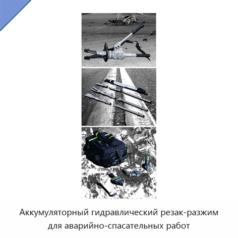 Аккумуляторный гидравлический резак-разжим для аварийно-спасательных работ