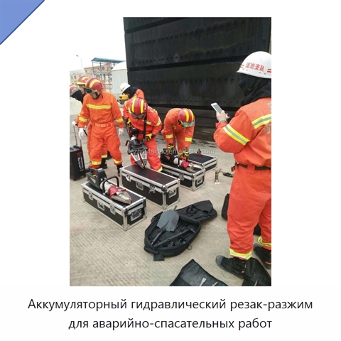 Аккумуляторный гидравлический резак-разжим для аварийно-спасательных работ