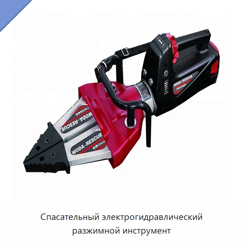 Спасательный электрогидравлический разжимной инструмент — Специальный гидравлический инструмент