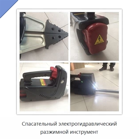 Спасательный электрогидравлический разжимной инструмент