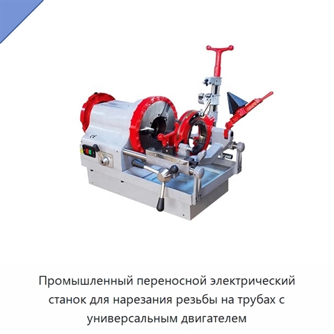Промышленный переносной электрический станок для нарезания резьбы на трубах с универсальным двигателем