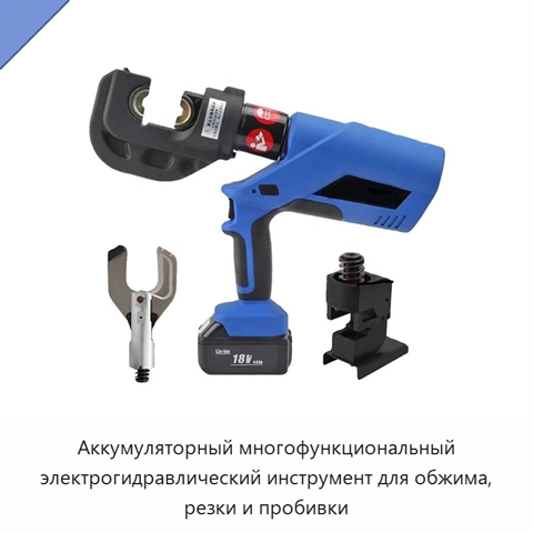 Аккумуляторный многофункциональный электрогидравлический инструмент для обжима, резки и пробивки