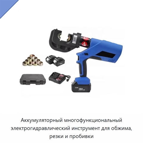 Аккумуляторный многофункциональный электрогидравлический инструмент для обжима, резки и пробивки