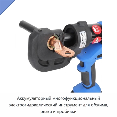 Аккумуляторный многофункциональный электрогидравлический инструмент для обжима, резки и пробивки