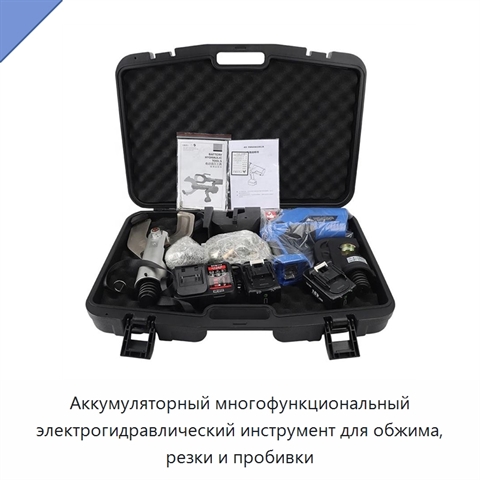 Аккумуляторный многофункциональный электрогидравлический инструмент для обжима, резки и пробивки