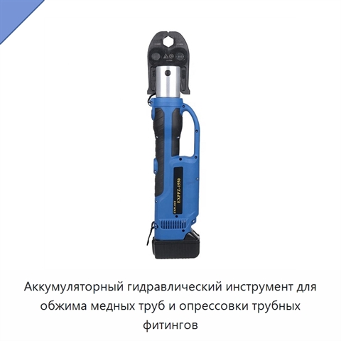 Аккумуляторный гидравлический инструмент для обжима медных труб и опрессовки трубных фитингов