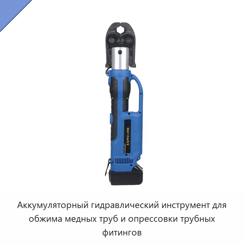 Аккумуляторный гидравлический инструмент для обжима медных труб и опрессовки трубных фитингов — Прочие гидравлические инструменты