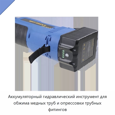 Аккумуляторный гидравлический инструмент для обжима медных труб и опрессовки трубных фитингов