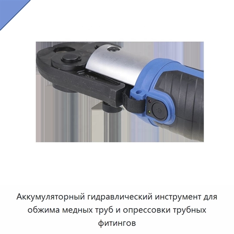 Аккумуляторный гидравлический инструмент для обжима медных труб и опрессовки трубных фитингов