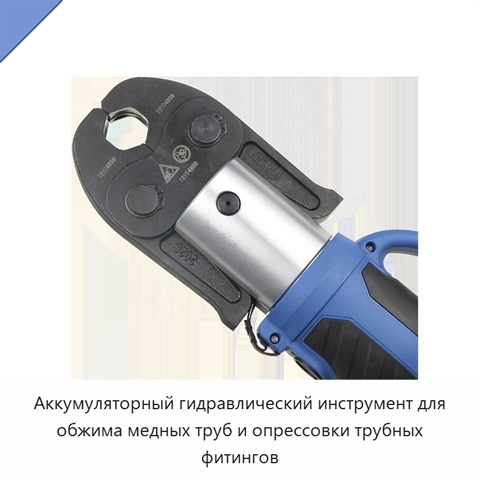 Аккумуляторный гидравлический инструмент для обжима медных труб и опрессовки трубных фитингов