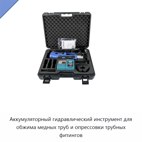 Аккумуляторный гидравлический инструмент для обжима медных труб и опрессовки трубных фитингов