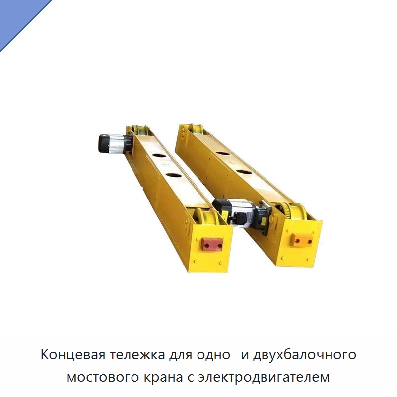 Концевая тележка для одно- и двухбалочного мостового крана с электродвигателем — Краны