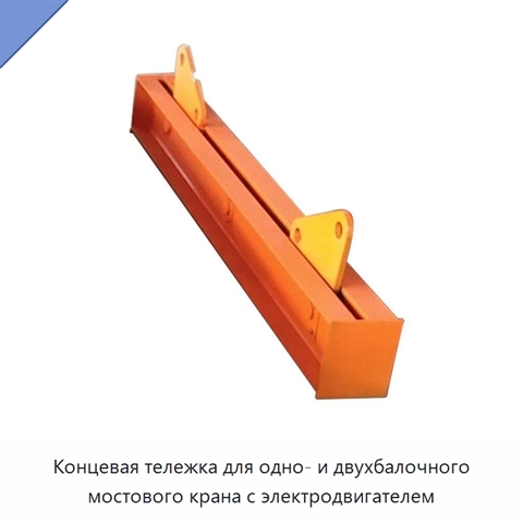 Концевая тележка для одно- и двухбалочного мостового крана с электродвигателем