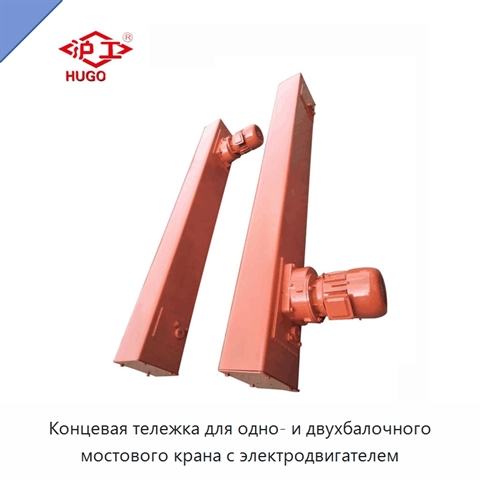 Концевая тележка для одно- и двухбалочного мостового крана с электродвигателем