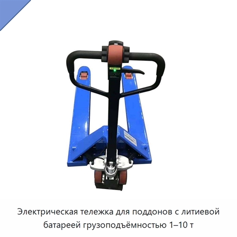 Электрическая тележка для поддонов с литиевой батареей грузоподъёмностью 1–10 т
