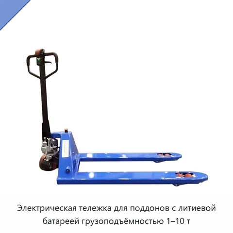Электрическая тележка для поддонов с литиевой батареей грузоподъёмностью 1–10 т