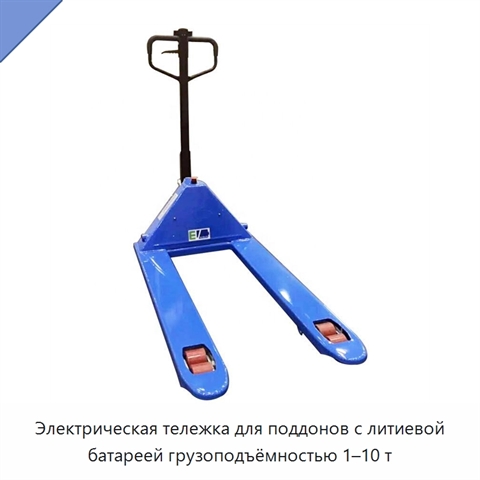 Электрическая тележка для поддонов с литиевой батареей грузоподъёмностью 1–10 т