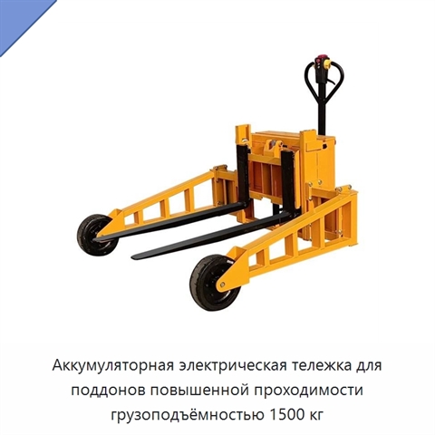 Аккумуляторная электрическая тележка для поддонов повышенной проходимости грузоподъёмностью 1500 кг