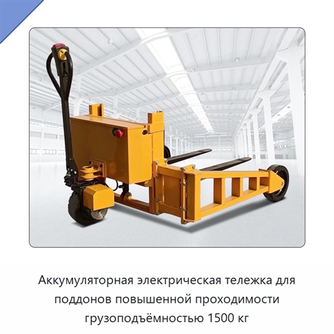 Аккумуляторная электрическая тележка для поддонов повышенной проходимости грузоподъёмностью 1500 кг