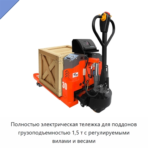 Полностью электрическая тележка для поддонов грузоподъемностью 1,5 т с регулируемыми вилами и весами