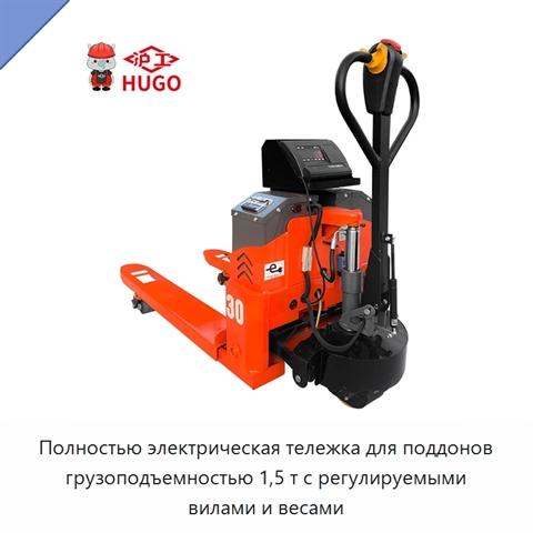 Полностью электрическая тележка для поддонов грузоподъемностью 1,5 т с регулируемыми вилами и весами