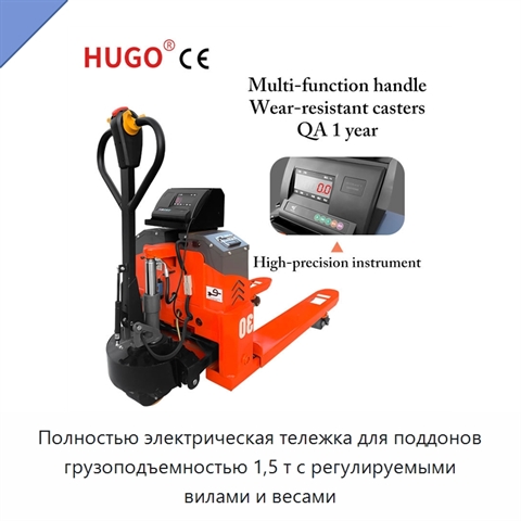 Полностью электрическая тележка для поддонов грузоподъемностью 1,5 т с регулируемыми вилами и весами