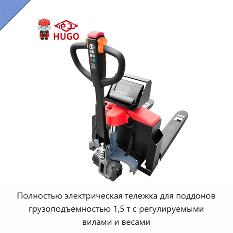 Полностью электрическая тележка для поддонов грузоподъемностью 1,5 т с регулируемыми вилами и весами