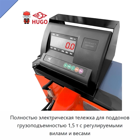 Полностью электрическая тележка для поддонов грузоподъемностью 1,5 т с регулируемыми вилами и весами