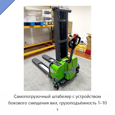 Самопогрузочный штабелер с устройством бокового смещения вил, грузоподъёмность 1–10 т