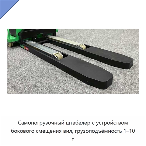 Самопогрузочный штабелер с устройством бокового смещения вил, грузоподъёмность 1–10 т