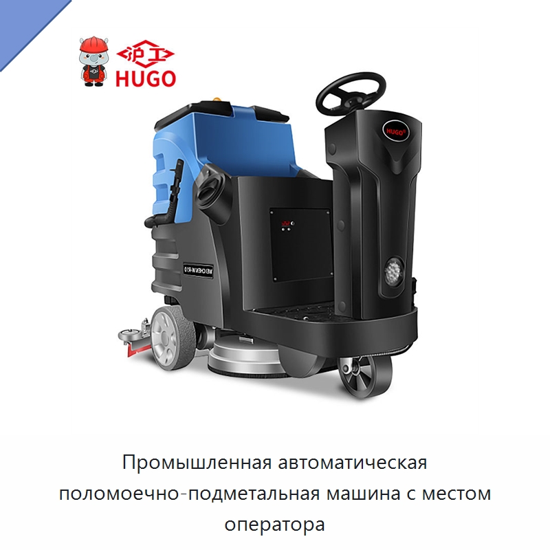 Промышленная автоматическая поломоечно-подметальная машина с местом оператора — Коммунальная техника