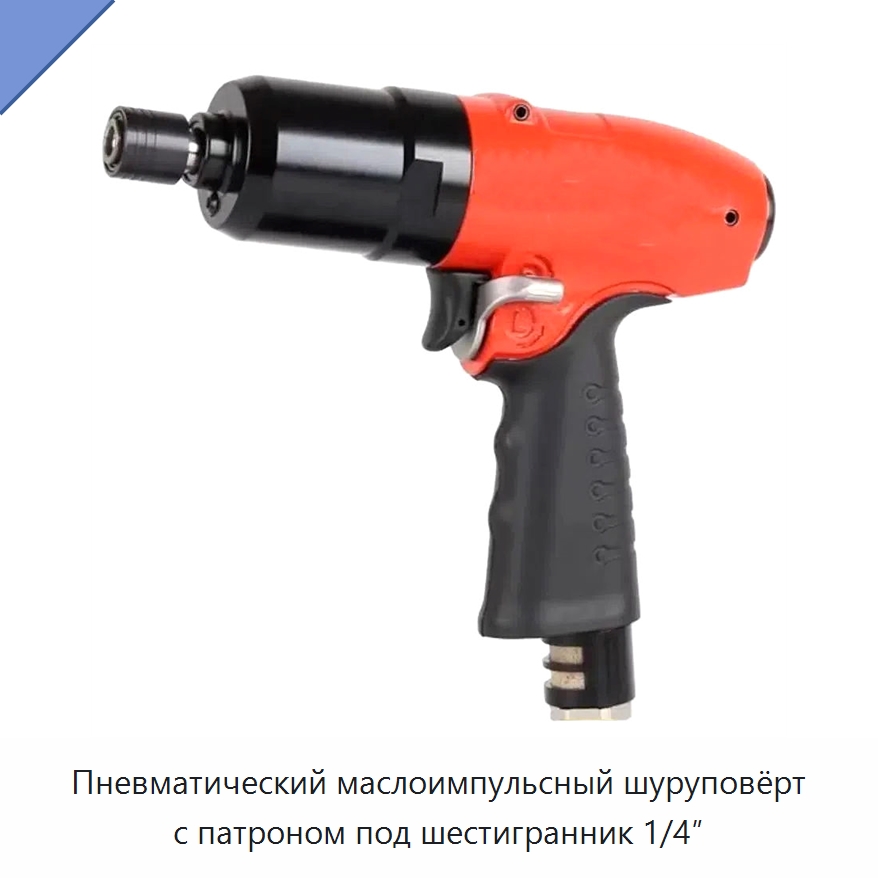 Пневматический маслоимпульсный шуруповёрт с патроном под шестигранник 1/4″ — Шуруповерты