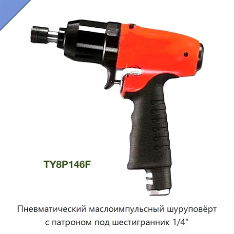 Пневматический маслоимпульсный шуруповёрт с патроном под шестигранник 1/4″