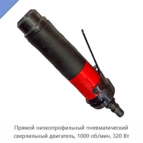 Прямой низкопрофильный пневматический сверлильный двигатель, 1000 об/мин, 320 Вт