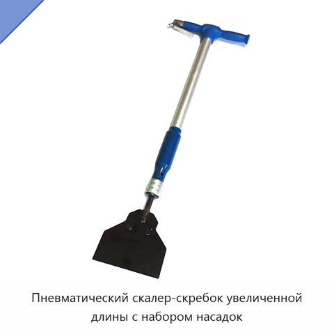 Пневматический скалер-скребок увеличенной длины с набором насадок