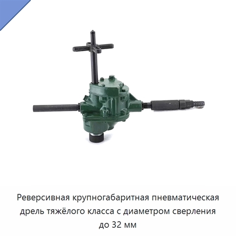 Реверсивная крупногабаритная пневматическая дрель тяжёлого класса с диаметром сверления до 32 мм