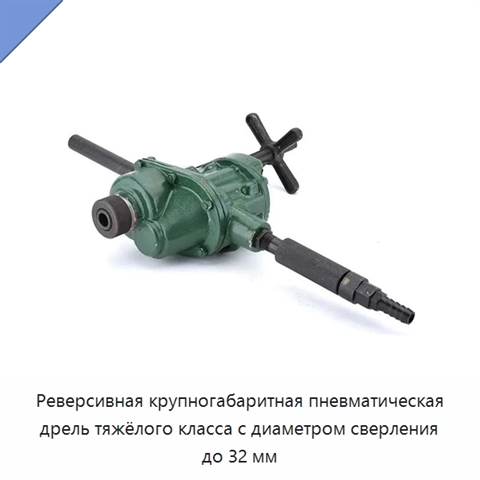 Реверсивная крупногабаритная пневматическая дрель тяжёлого класса с диаметром сверления до 32 мм